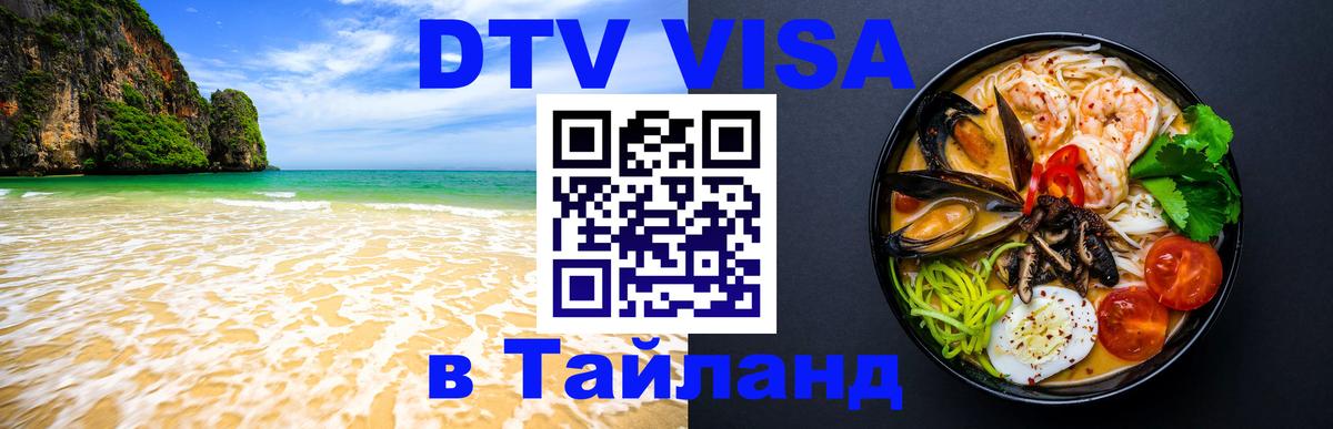 Цены на DTV визу в Таиланд — пакеты услуг, достаточно даже паспорта - Челябинск 