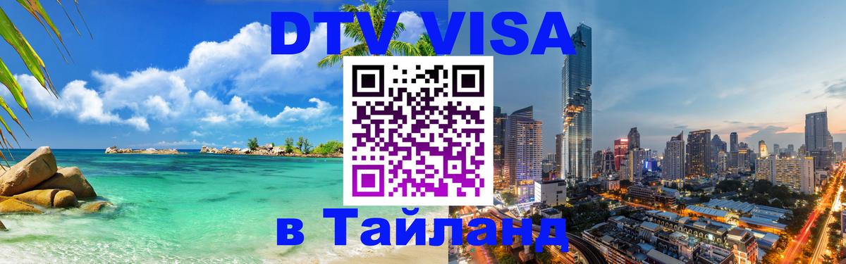 VISA в Тайланд для удалёнщиков 
