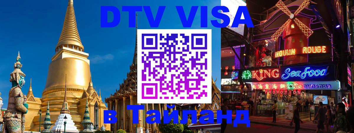 Как сделать DTV визу в Тайланд 